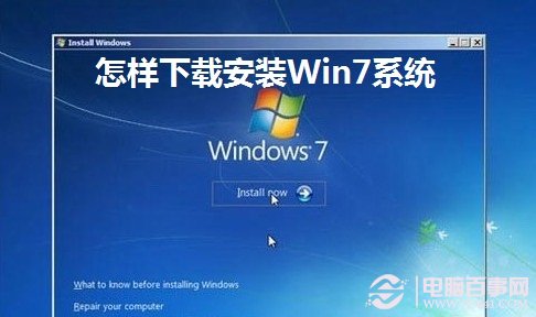怎样下载安装Win7操作系统