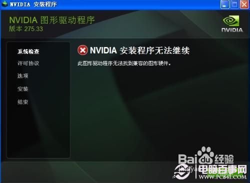 nvidia安装程序无法继续的解决办法3
