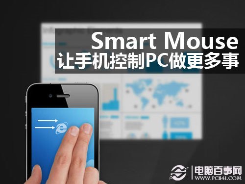 SmartMouse让手机控制PC做更多事