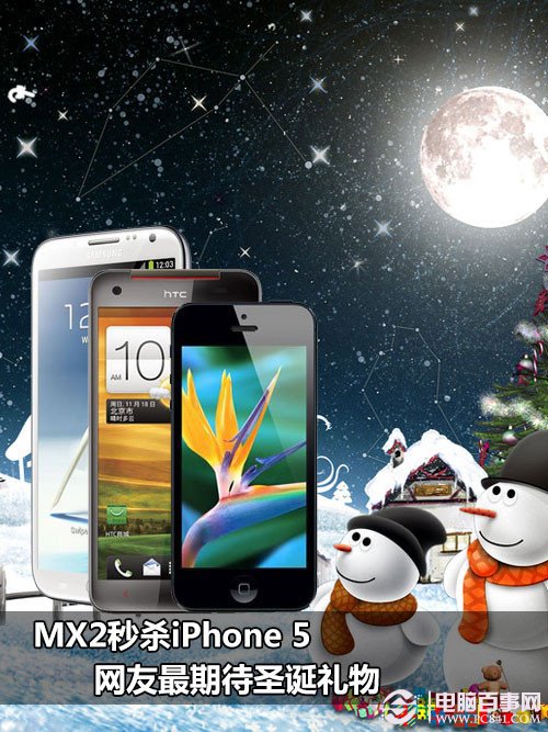 MX2秒杀iPhone 5 网友最期待圣诞礼物 