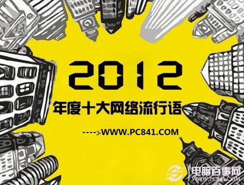 2012年网络热词排行榜 2012年度流行语大盘点