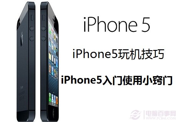 iPhone5玩机技巧：iPhone5入门使用小窍门