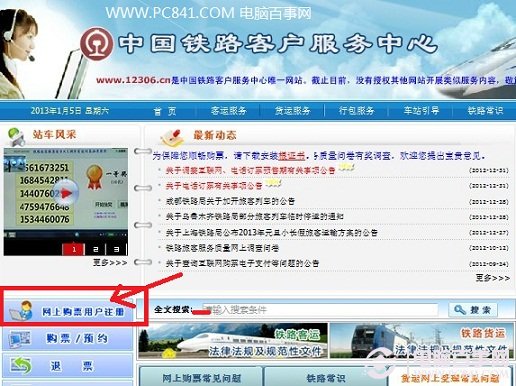 注册中国铁道部客户服务中心官网账号