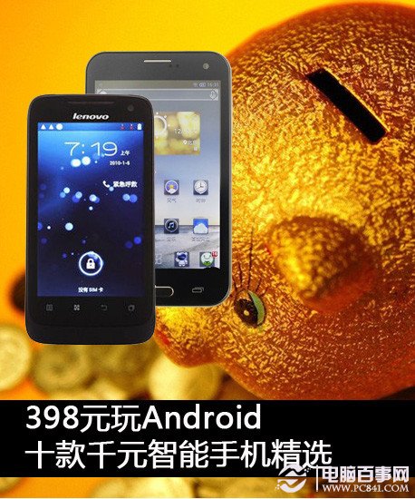 398元玩Android十款千元智能手机精选