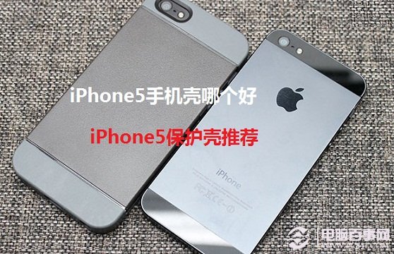 iPhone5手机壳哪个好 iPhone5保护壳推荐