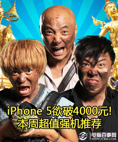 iPhone 5欲破4000元!本周超值强机推荐 