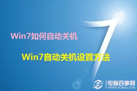  Win7自动关机设置方法