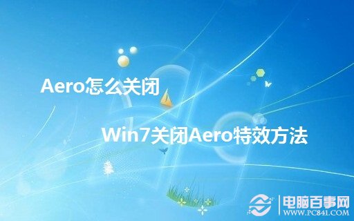 Aero怎么关闭 Win7关闭Aero特效方法