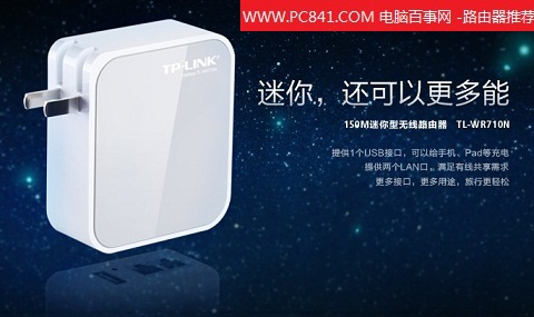 TP-LINK TL-WR710N 150M迷你型无线路由器
