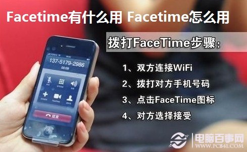 Facetime有什么用 Facetime怎么用 