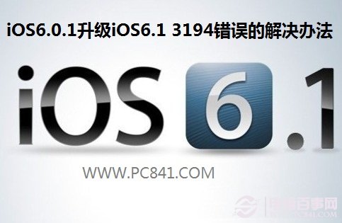 iOS6.0.1升级iOS6.1 3194错误的解决办法