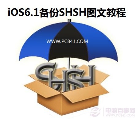 iOS6.1如何备份SHSH 电脑百事网教程