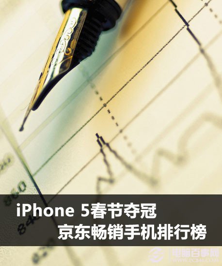 iPhone5夺冠领衔 2013京东春节最热销手机排行TOP10
