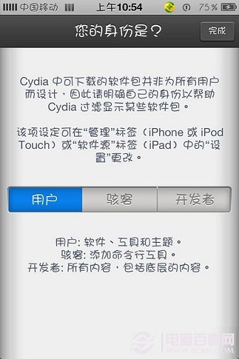 Cydia用户身份选择