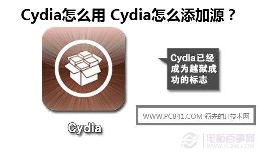 Cydia怎么用 Cydia怎么添加源？