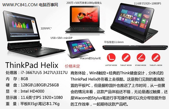 ThinkPad Helix PC平板二合一超级本