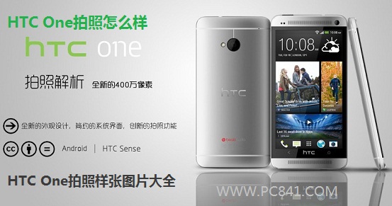 HTC One拍照怎么样 HTC One拍照样张图片大全