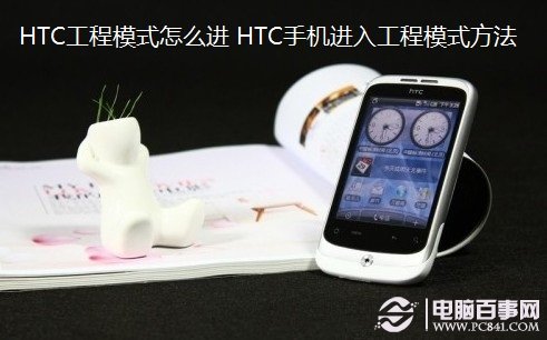 HTC工程模式怎么进 HTC手机进入工程模式方法