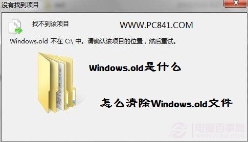 Windows.old是什么 怎么清除windows.old文件