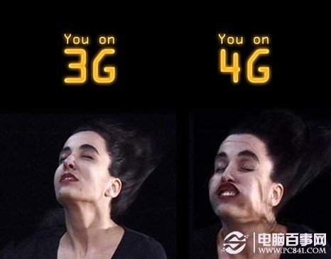 4G网络与3G网络的区别：4G速度更快