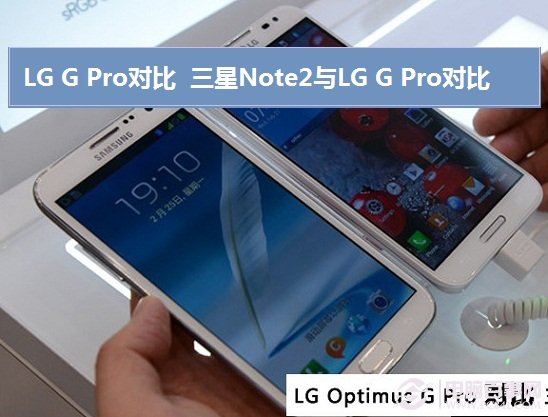 三星Note2与LG G Pro哪个好 三星Note2与LG G Pro对比