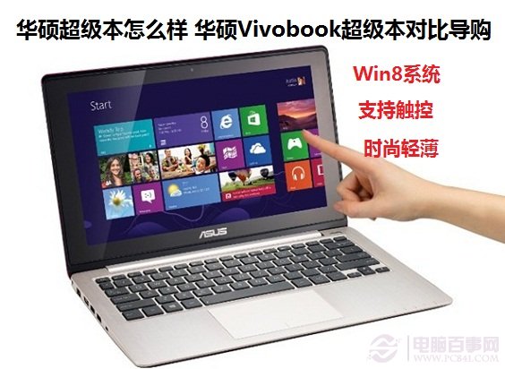 华硕超级本怎么样 华硕Vivobook超级本对比导购