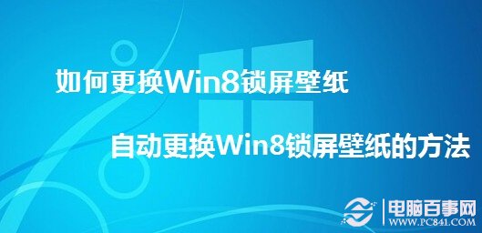 如何更换Win8锁屏壁纸 自动更换Win8锁屏壁纸的方法