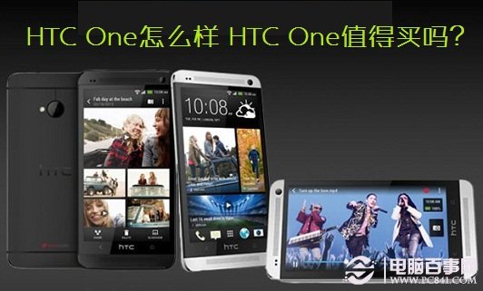 HTC One怎么样 HTC One值得买吗？