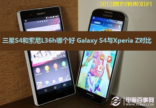 三星S4和索尼L36h哪个好 三星Galaxy S4与索尼Xperia Z对比