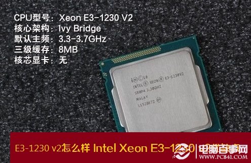 E3-1230 v2怎么样 Intel Xeon E3-1230 v2优缺点
