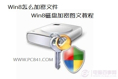 Win8怎么加密文件 Win8磁盘加密图文教程