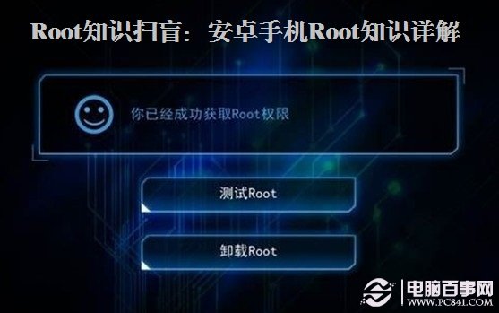 Root知识扫盲：安卓手机Root知识详解
