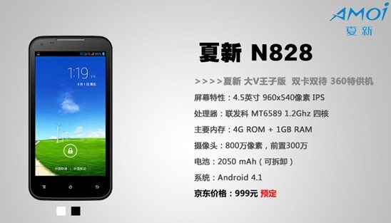 夏新N828四核智能手机