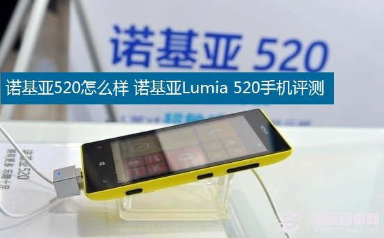 诺基亚520怎么样 诺基亚Lumia 520手机评测