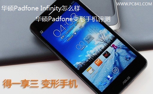 华硕Padfone Infinity怎么样 华硕Padfone变形手机评测