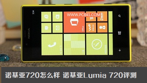 诺基亚720怎么样 诺基亚Lumia 720评测