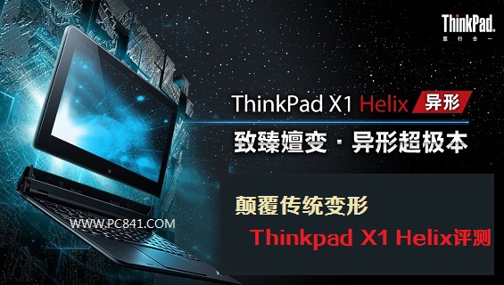 颠覆传统变形 Thinkpad X1 Helix评测
