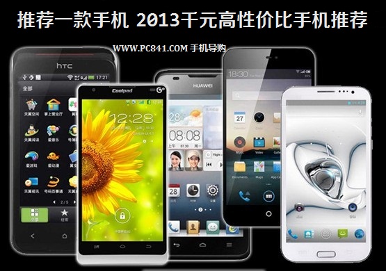 推荐一款手机 2013千元高性价比手机推荐