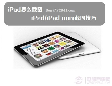 iPad怎么截图 iPad/iPad mini截图技巧