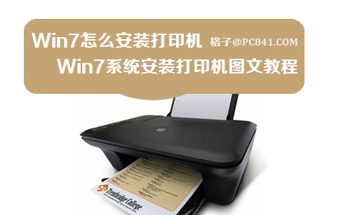 Win7怎么安装打印机 Win7系统安装打印机图文教程