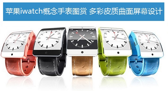 苹果iwatch概念手表图赏 多彩皮质曲面屏幕设计