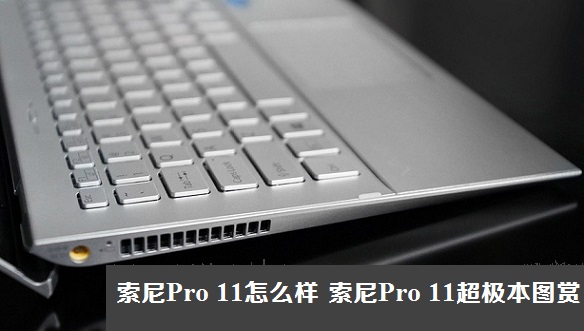 索尼Pro 11怎么样 索尼Pro 11超极本图赏