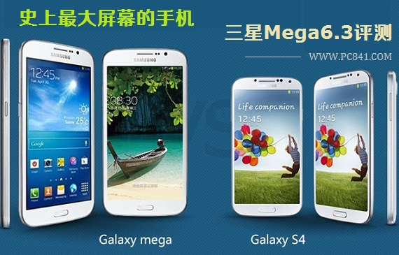 最大屏幕的手机 三星Mega6.3评测