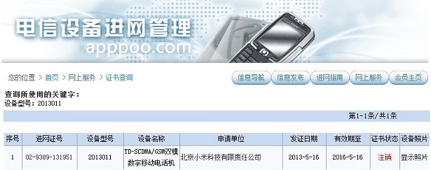 红米手机入网许可证被注销