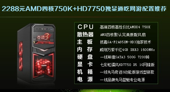 2288元AMD四核750K+HD7750独显通吃网游电脑配置推荐