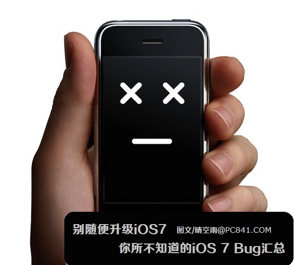 别随便升级iOS7 你所不知道的iOS 7 Bug汇总