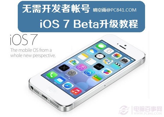 无需开发者帐号 iOS7 Beta升级教程