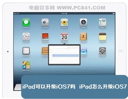 iPad可以升级iOS7吗 iPad怎么升级iOS7