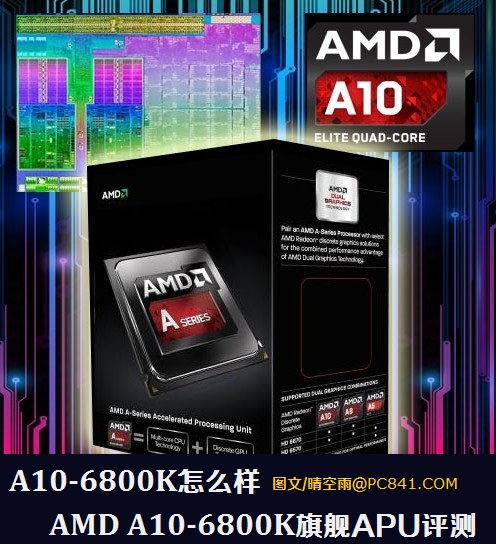 A10-6800K怎么样 AMD A10-6800K旗舰APU评测