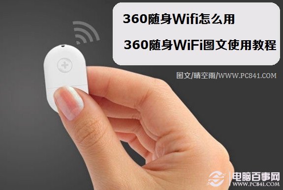 360随身Wifi怎么用 360随身WiFi图文使用教程